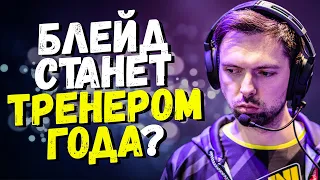 БЛЕЙД СТАНЕТ ТРЕНЕРОМ ГОДА? / CEH9 О КИКЕ ТРЕНЕРА ФОРЗОВ / КТО ПРОЙДЕТ НА МАЖОР И КТО ЕГО ВЫИГРАЕТ?