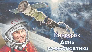 Киноурок День космонавтики