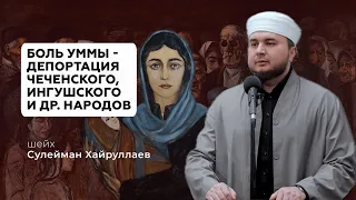 Боль уммы - депортация чеченского, ингушского и др. народов - Сулейман Хайруллаев
