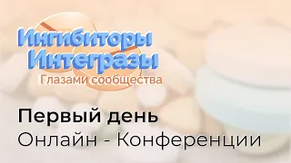 Ингибиторы интегразы глазами сообщества (1-ый день)