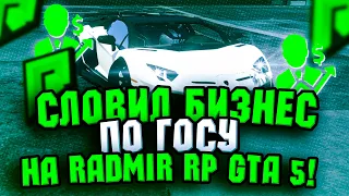 СЛОВИЛ НОВЫЙ БИЗНЕС ПО ГОСУ НА РАДМИР РП ГТА 5! БУДНИ МАЖОРА RADMIR RP GTA 5 #27!