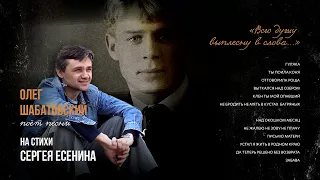 Олег Шабатовский - Всю душу выплесну в слова (Сергей Есенин)