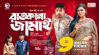 Ratkana Jamai | রাতকানা জামাই | Bangla Natok 2021 | Sajal | Rabina | New Natok 2021