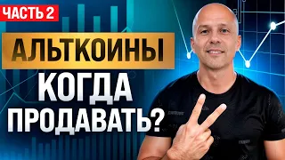 НЕ ПРОДАВАЙ АЛЬТКОИНЫ ДЕШЕВО | ЭТО видео сделает вас БОГАТЫМИ | ЖДИ этот сигнал и потом ПРОДАВАЙ!