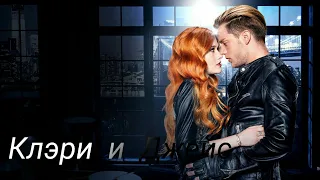 Jace & Clary || Может, я пропал