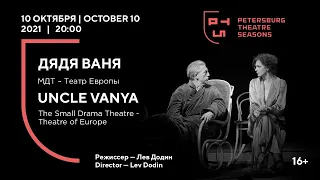 Дядя Ваня - МДТ-Театр Европы / Uncle Vanya - Small Drama Theatre - Theatre of Europe