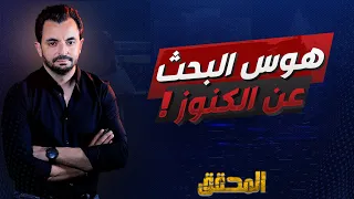 هوس البحث عن الكنوز