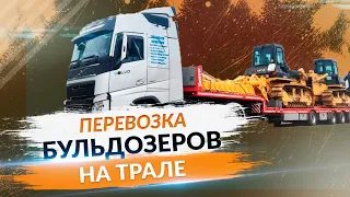 Перевозка бульдозера Komatsu на Трале. Негабаритные перевозки