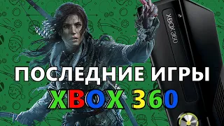 ПОСЛЕДНИЕ игры XBOX 360