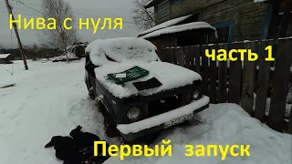 Купили Ниву 2121 за 15000 рублей- оживление нивы, первый запуск/Часть 1 Ваз 2121