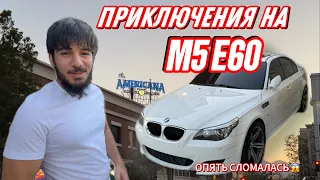 ДЕНЬ ИЗ ЖИЗНИ МАЖОРКИ | МИШЕЛЬ И ЕГО М5 Е60 | ПОЧИНИЛИ F80 M3