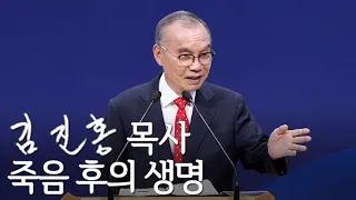 [주일설교] 죽음 후의 생명 2022/09/18