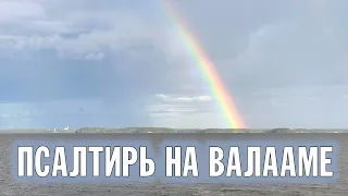 ПСАЛТИРЬ В ВАЛААМСКОМ МОНАСТЫРЕ (Эфир 26 июля 2023 года)