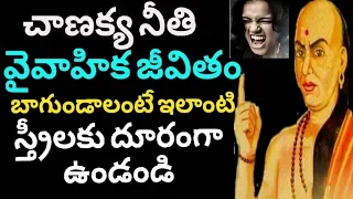 Chanakya Niti In Telugu | Chanakya Niti About Women | Rambabu KG