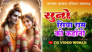 सुनो सिया राम कहानी !! SHIYA RAM  KAHANI | KALIRAM YADAV | SATSANG MANS PARIWA NAWAGHRH