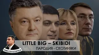 СКОТИНЯКИ | LITTLE BIG – SKIBIDI (Romantic Edition) | PARODY PART2