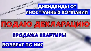 Инструкция по заполнению. Декларация 3-НДФЛ, 2024. Дивиденды, ИИС, продажа квартиры.