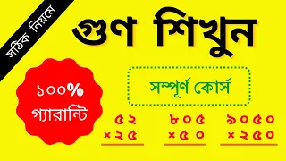 গুণ অংক করার সঠিক নিয়ম || Binary Multiplication || Multiplication Tricks || Basic Multiplication