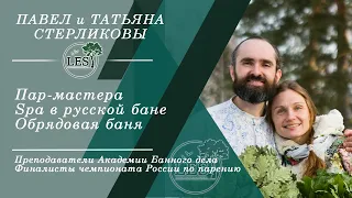 Павел и Татьяна Стерликовы