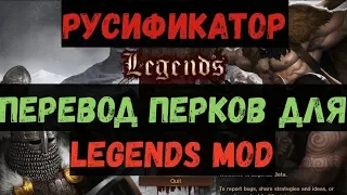 Battle Brothers - русификатор перков для legends mod