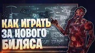 КАК ИГРАТЬ ЗА ДЕРЕВЕНЩИНУ после НЕРФА в Dead by Daylight