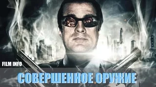 Совершенное оружие (2016) Трейлер к фильму (ENG)