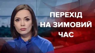 Підсумковий випуск новин за 21:00: Перехід на зимовий час