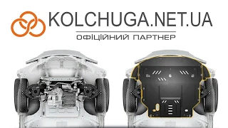 Защита двигателя Кольчуга - kolchuga.net.ua