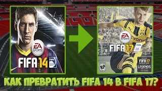 Как превратить FIFA 14 в FIFA 17?