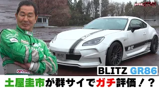 ドリキン土屋圭市のカスタムカー辛口チェック！BLITZカスタムのGR86の群サイ走行！【テリー土屋のくるまの話】