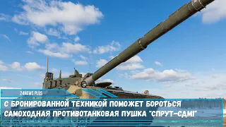 С бронированной техникой поможет бороться самоходная противотанковая пушка Спрут-СДМ1