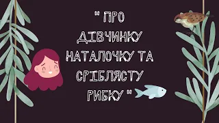 Про дівчинку Наталочку та сріблясту рибку. Микола Трублаїні. Казка