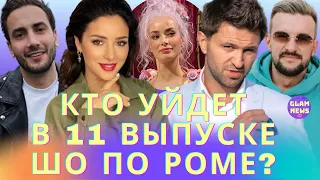 Задворный уйдет в 11 выпуске? Тарапату сливают, Свечкоренко утомил, Огневич и терапия / Холостячка 2