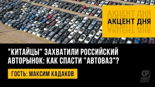 "Китайцы" захватили российский авторынок: как спасти "АвтоВАЗ"? Максим Кадаков.