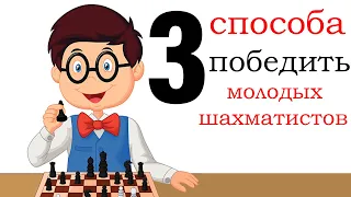 Влияние психологии на шахматы (3 способа победить молодого соперника)