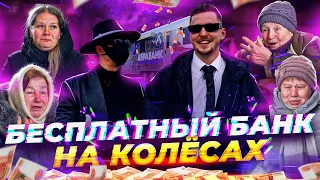 БЕСПЛАТНЫЙ БАНК на КОЛЕСАХ - ОТДАЛИ 1.000.000 РУБЛЕЙ ВМЕСТЕ с ОДИССЕЕМ - ABRABANK - 2 СЕРИЯ