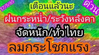 พยากรณ์อากาศวันนี้ 17 พฤษภาคม 65 จังหวัดระวังฝนตกหนักถึงหนักมาก/พยากรณ์อากาศล่าสุด/พยากรณ์อากาศ