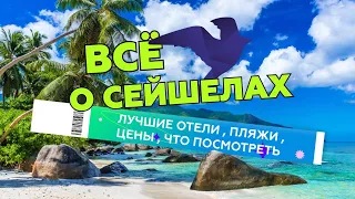 Лучшее на Сейшельских островах! Туры и цены на Сейшелы. Обзор лучших пляжей и отелей