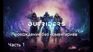 OUTRIDERS на русском ● прохождение без комментариев #1