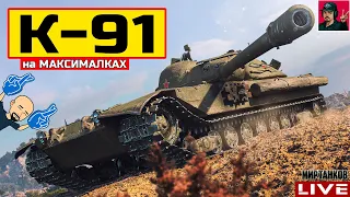 🔥 К-91 ● НА МАКСИМАЛКАХ - ПЕРЕЗАРЯДКА 4.45 😂 Мир Танков