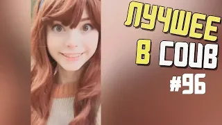 Лучшие приколы в COUB / # 96 / BEST COUB