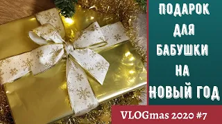 Что подарить бабушке на Новый год?🎄Упаковываю подарок для бабушки на НГ VLOGmas 2020 / Влогмас 2020