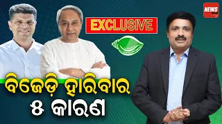 ବିଜେଡି ହାରିବାର ୫ କାରଣ ||newsroom ||manoranjanmishra || #odisha #24election #bjp #bjd #trending