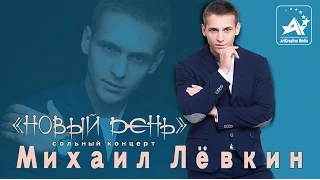 Михаил Лёвкин "НОВЫЙ ДЕНЬ" (сольный концерт) 16.04.2016