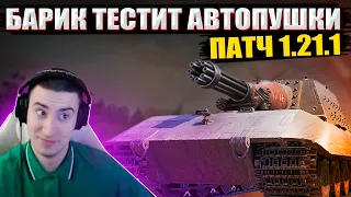 БАРИК ТЕСТИРУЕТ АВТОПУШКИ ● ТЕСТ ПАТЧА 1.21.1