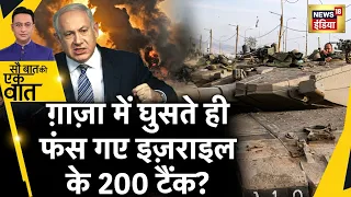 Sau Baat Ki Ek Baat : Israel को Hamas ने कैसे पहुँचाई तगड़ी चोट ? War | Gaza | Palestine | News18