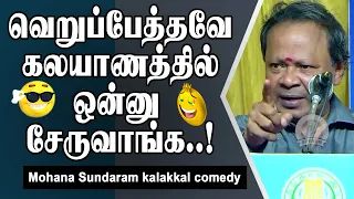 வெறுப்பேத்தவே கலயாணத்தில் ஒன்னு சேருவாங்க..! Mohana Sundaram kalakkal comedy || Speech King