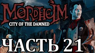 Прохождение Mordheim: City of the Damned (Нежить). Часть 21 - Храбрость и жадность.