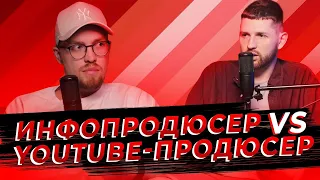 Инфопродюсер Олег Дымшаков vs Youtube - продюсер. Что сложнее: сделать запуск курса или Ютуб канала?