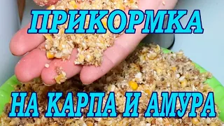 УЛОВИСТАЯ ПРИКОРМКА НА КАРПА И АМУРА!